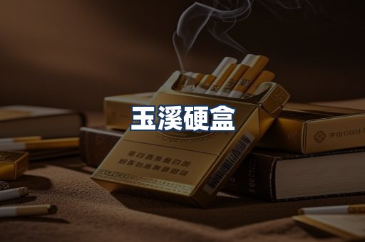 玉溪硬盒